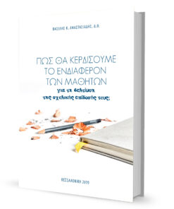 Πως θα κερδίσουμε το ενδιαφέρον των μαθητών