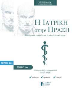 ΙΠ / Η ΙΑΤΡΙΚΗ ΣΤΗΝ ΠΡΑΞΗ