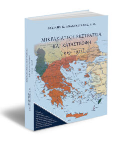 Μικρασιατική εκστρατεία και καταστροφή (1919-1922)